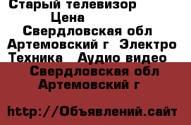 Старый телевизор sharp › Цена ­ 1 000 - Свердловская обл., Артемовский г. Электро-Техника » Аудио-видео   . Свердловская обл.,Артемовский г.